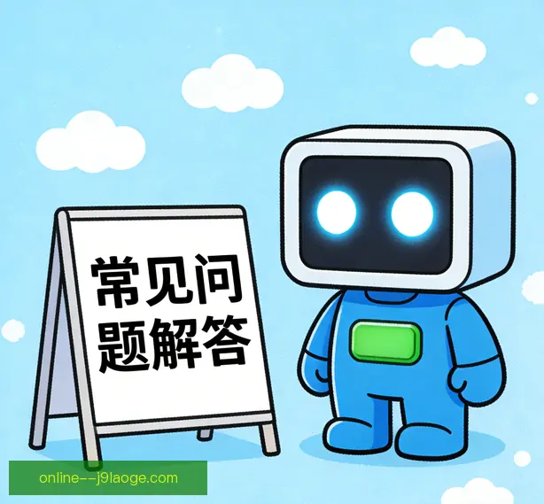 常见问题